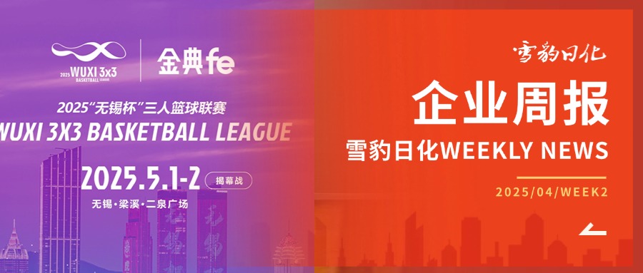 金典fe獨家冠名“2025無錫杯3人籃球聯(lián)賽”：以匠心科技賦能城市運動，共赴熱血與健康之約
