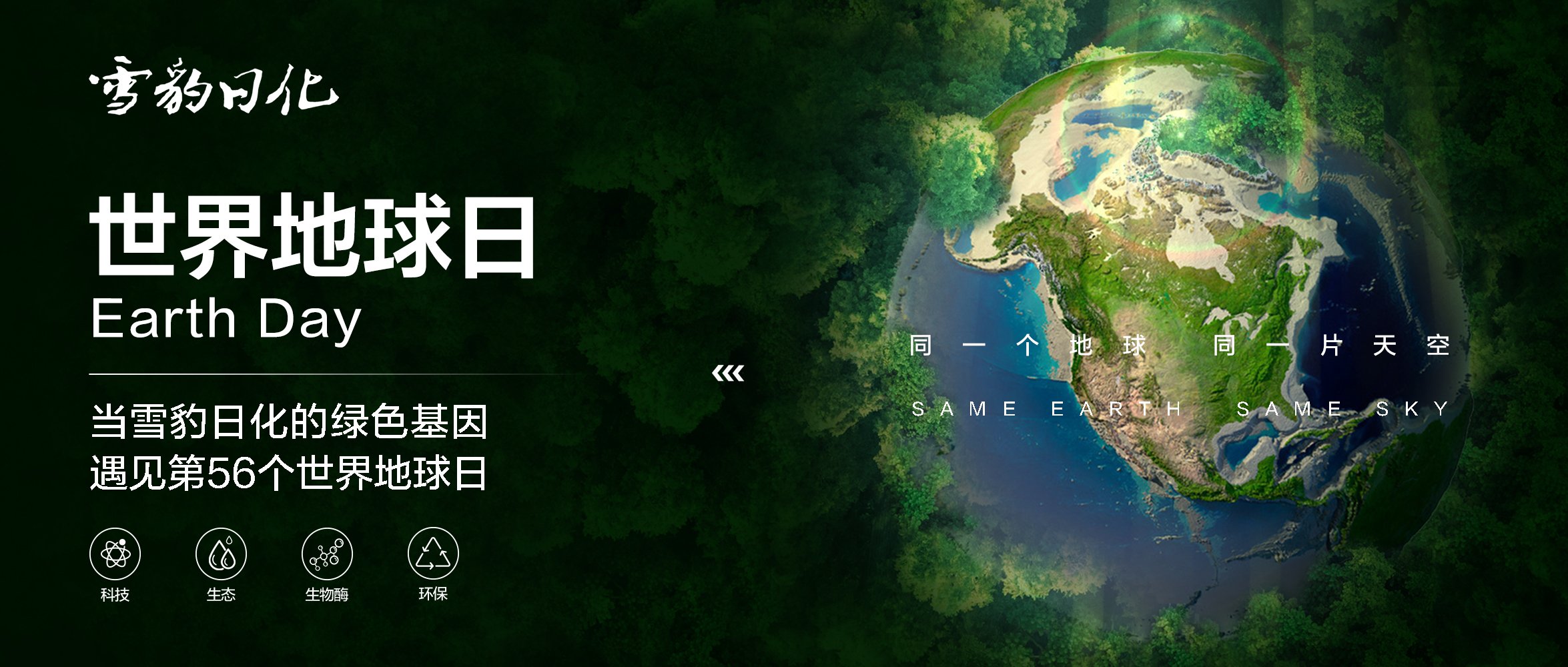 當雪豹日化的綠色基因，遇見第56個世界地球日
