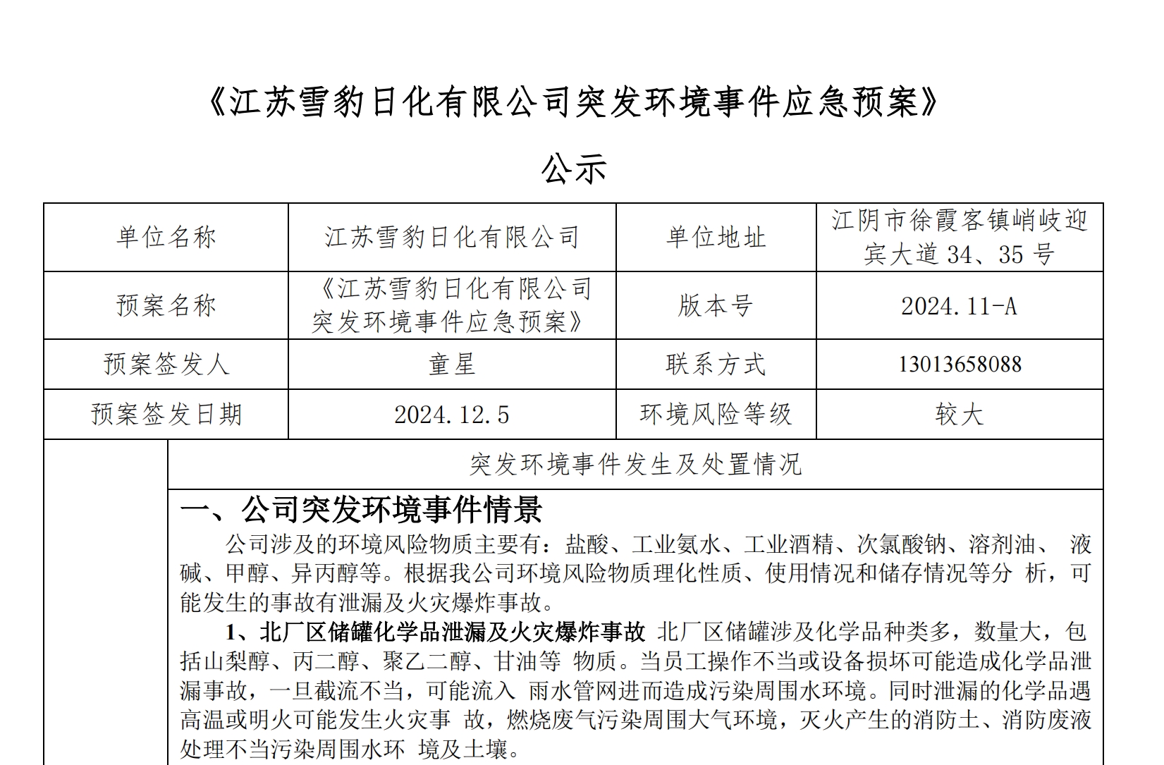 雪豹公示：江蘇雪豹日化有限公司突發(fā)環(huán)境事件應急預案